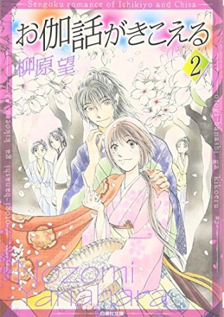 文庫版 お伽話がきこえる2巻の表紙