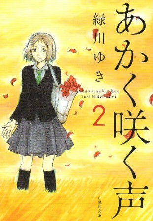 文庫版 あかく咲く声2巻の表紙