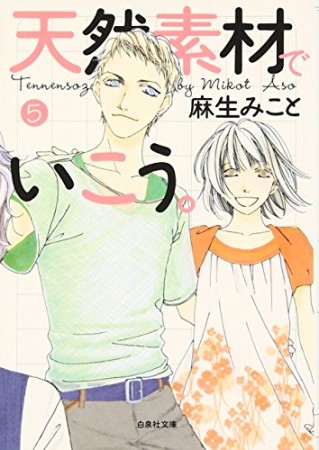 天然素材でいこう。5巻の表紙