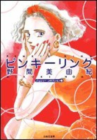 文庫版 ピンキーリング1巻の表紙