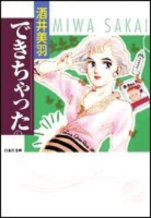 文庫版 できちゃった1巻の表紙