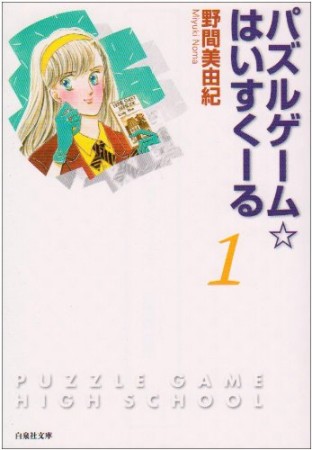 パズルゲーム・はいすくーる1巻の表紙