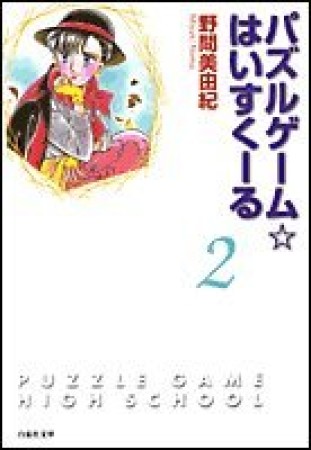 パズルゲーム・はいすくーる2巻の表紙