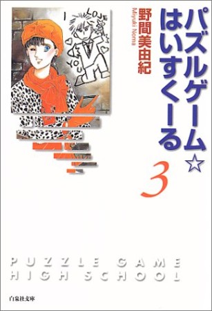 パズルゲーム・はいすくーる3巻の表紙
