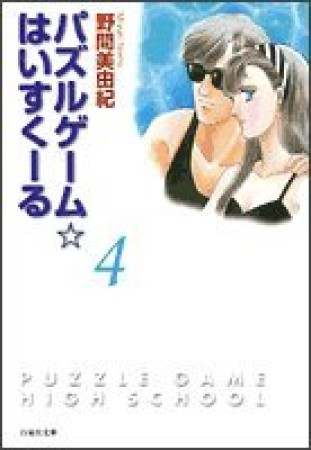 パズルゲーム・はいすくーる4巻の表紙