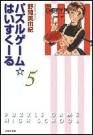 パズルゲーム・はいすくーる5巻の表紙