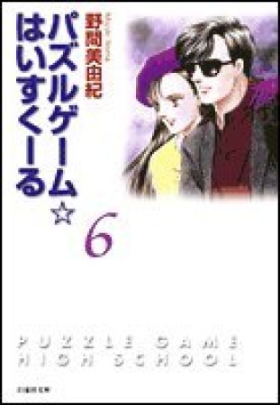 パズルゲーム・はいすくーる6巻の表紙