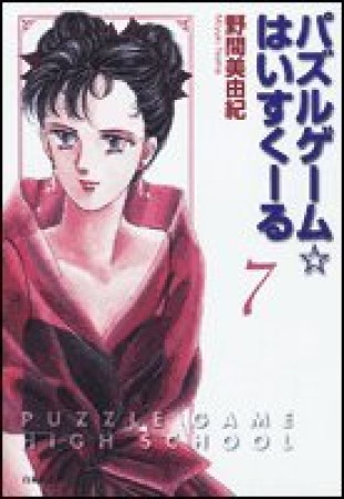 パズルゲーム・はいすくーる7巻の表紙