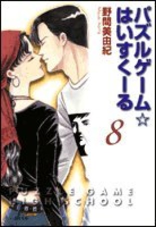 パズルゲーム・はいすくーる8巻の表紙