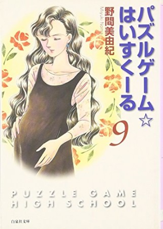パズルゲーム・はいすくーる9巻の表紙