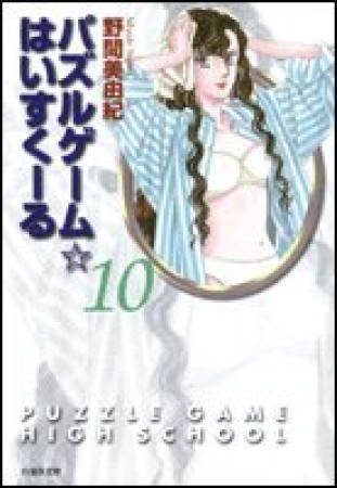 パズルゲーム・はいすくーる10巻の表紙