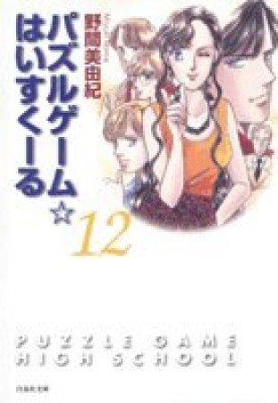 パズルゲーム・はいすくーる12巻の表紙
