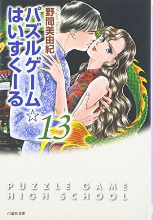 パズルゲーム・はいすくーる13巻の表紙