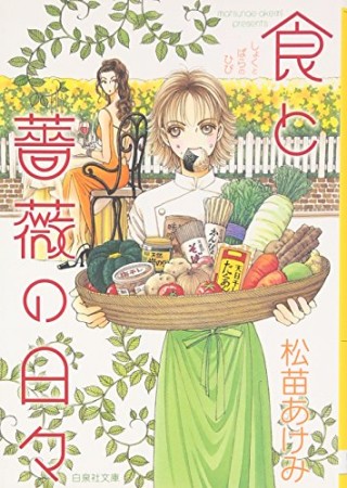 食と薔薇の日々1巻の表紙