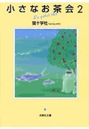 小さなお茶会2巻の表紙