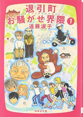 退引町お騒がせ界隈1巻の表紙