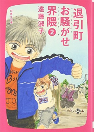 退引町お騒がせ界隈2巻の表紙