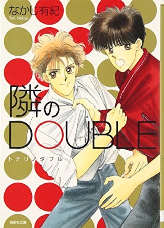 隣のDOUBLE1巻の表紙