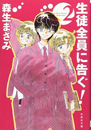 生徒全員に告ぐ!2巻の表紙