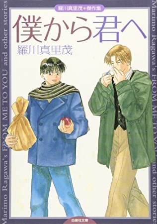 僕から君へ1巻の表紙