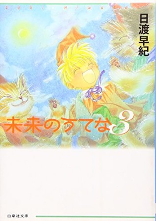 未来のうてな3巻の表紙