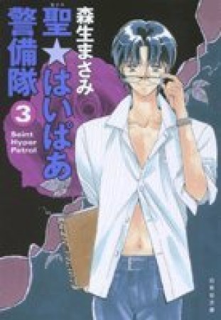 聖☆はいぱあ警備隊3巻の表紙