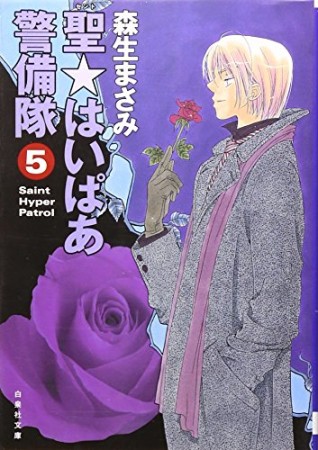 聖☆はいぱあ警備隊5巻の表紙