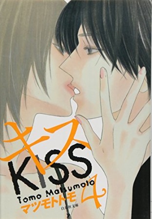 キス4巻の表紙