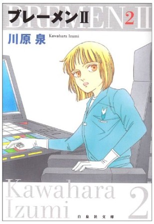 文庫版 ブレーメンⅡ2巻の表紙