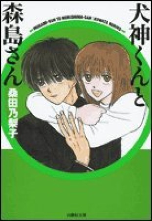 犬神くんと森島さん1巻の表紙