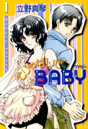 そりゃないぜBABY1巻の表紙