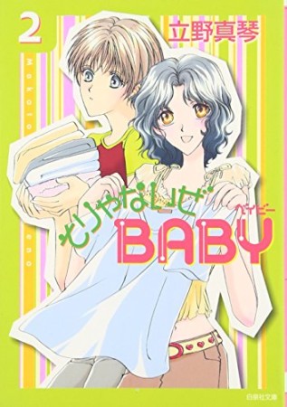 そりゃないぜBABY2巻の表紙