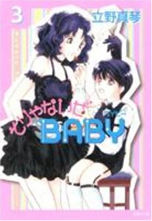 そりゃないぜBABY3巻の表紙