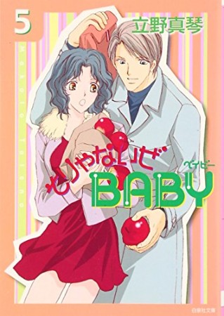 そりゃないぜBABY5巻の表紙