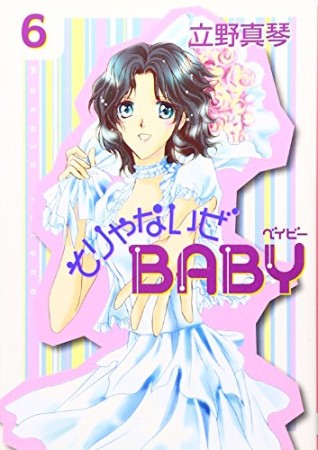 そりゃないぜBABY6巻の表紙