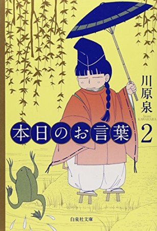 本日のお言葉2巻の表紙