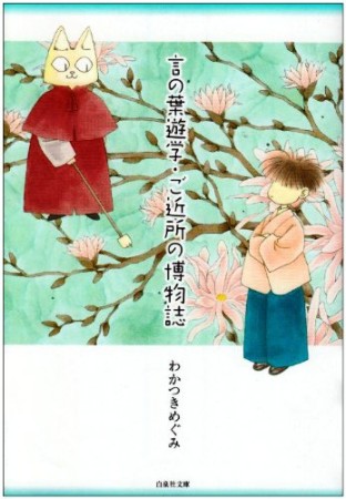 言の葉遊学・ご近所の博物誌1巻の表紙