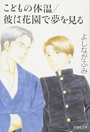 こどもの体温/彼は花園で夢を見る1巻の表紙