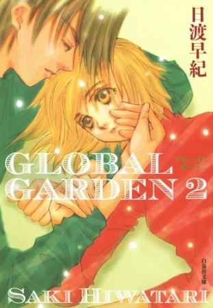 文庫版 GLOBAL GARDEN2巻の表紙