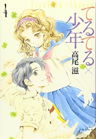 文庫版 てるてる×少年4巻の表紙