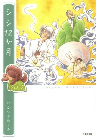 文庫版 シシ12か月1巻の表紙