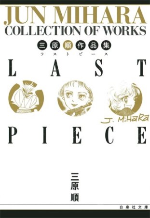 LAST PIECE1巻の表紙