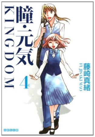 瞳・元気4巻の表紙