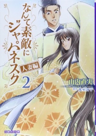 文庫版 なんて素敵にジャパネスク 人妻編2巻の表紙