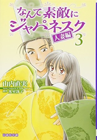 文庫版 なんて素敵にジャパネスク3巻の表紙