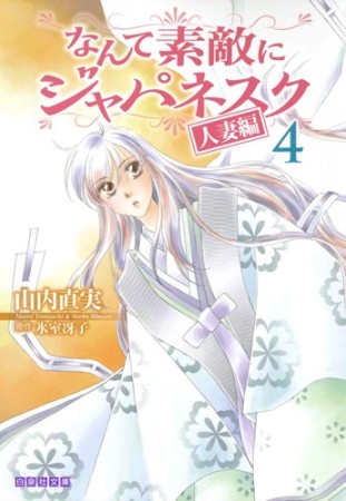 文庫版 なんて素敵にジャパネスク4巻の表紙