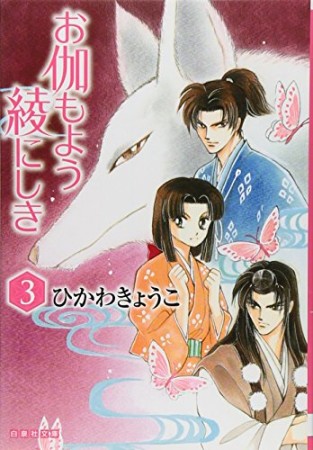 文庫版 お伽もよう綾にしき3巻の表紙