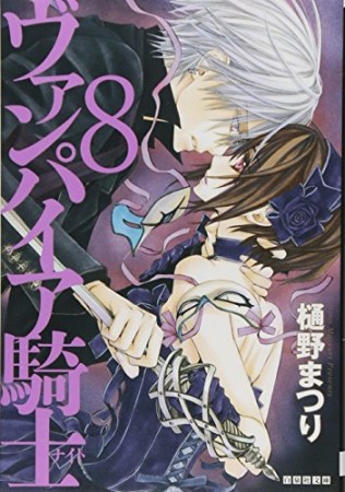 ヴァンパイア騎士8巻の表紙