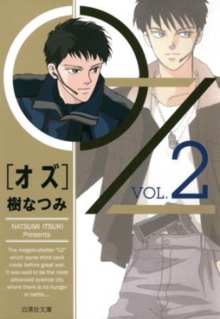 文庫版 OZ2巻の表紙