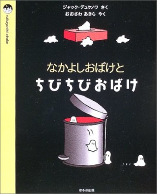 なかよしおばけとちびちびおばけ1巻の表紙